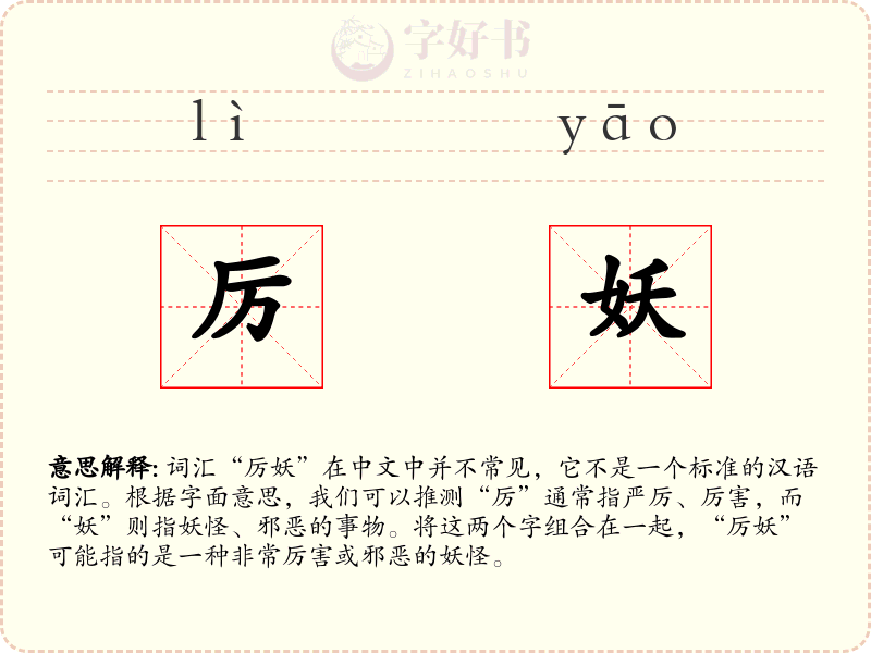 厉妖