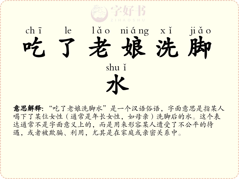 吃了老娘洗脚水