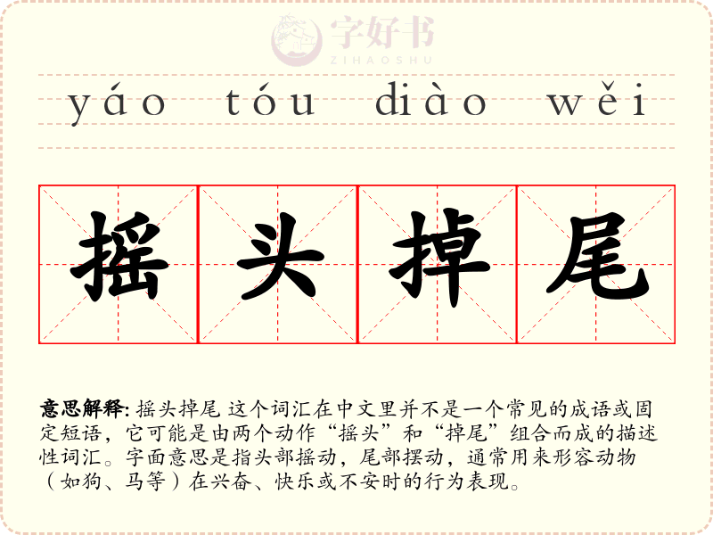 摇头掉尾
