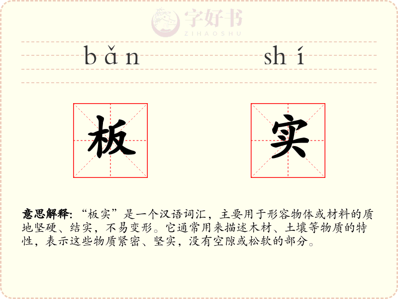 板实