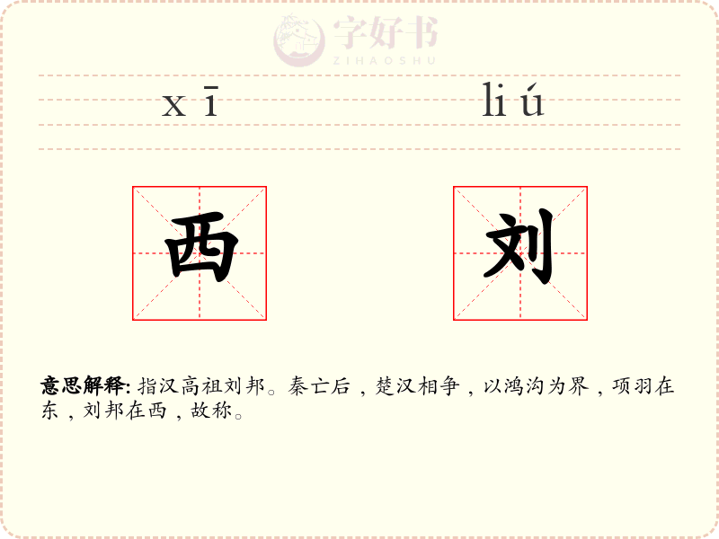 西刘