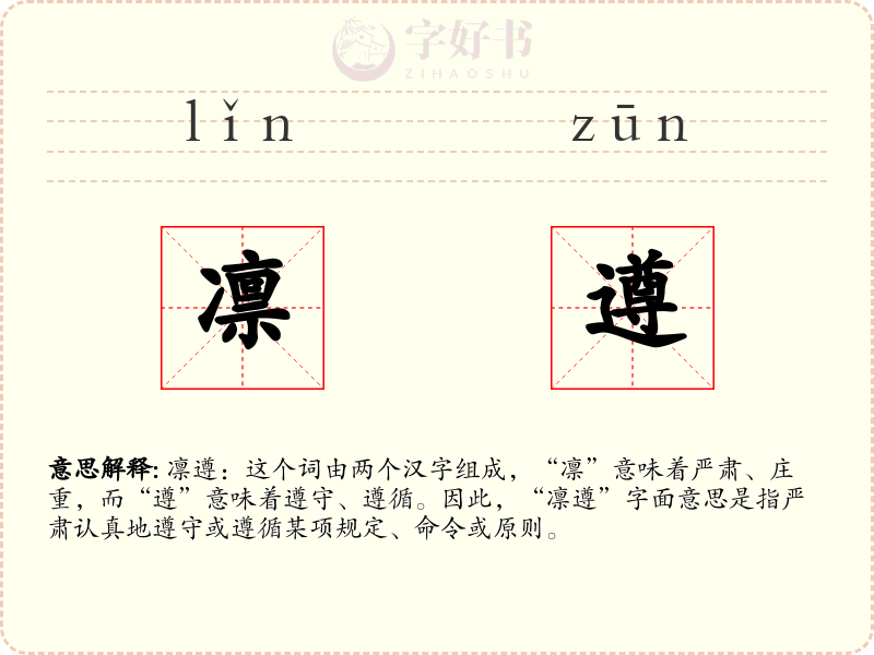 凛遵