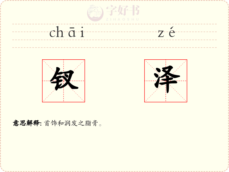 钗泽