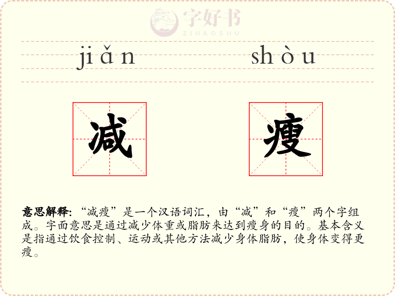 减瘦