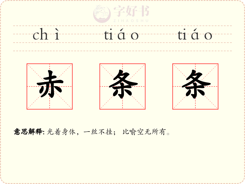 赤条条