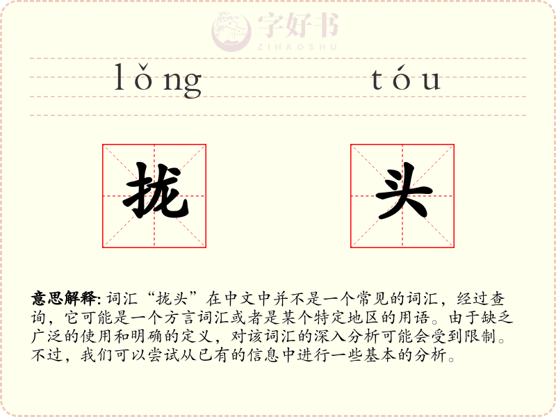 拢头