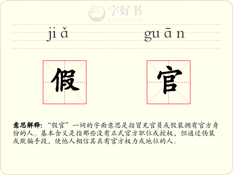 假官