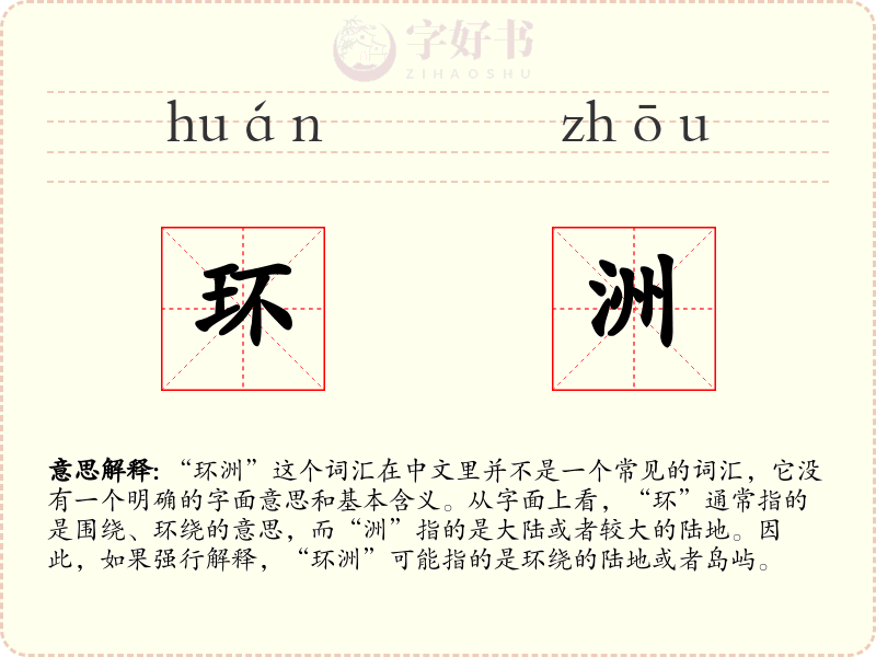 环洲