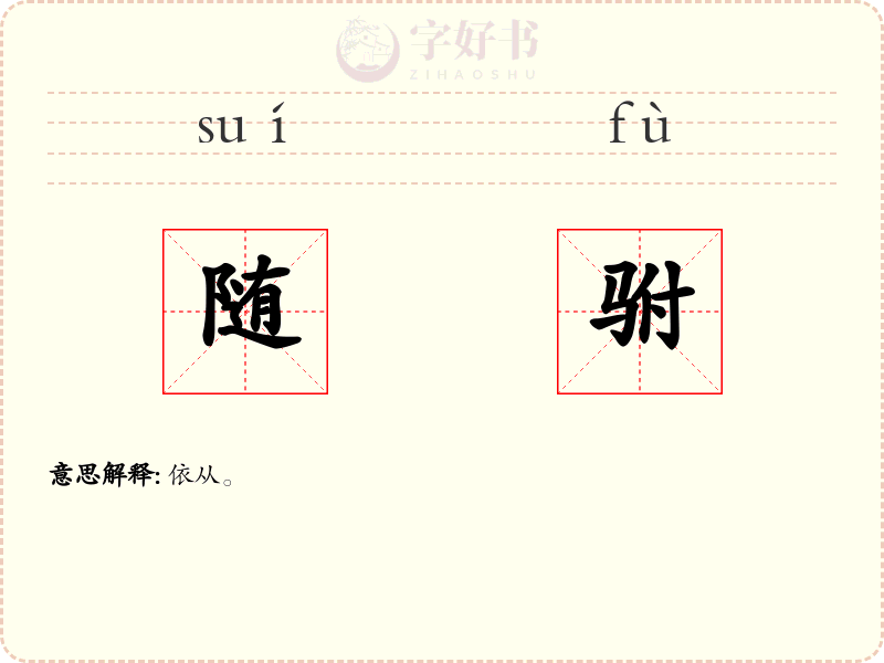 随驸