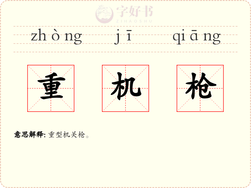 重机枪