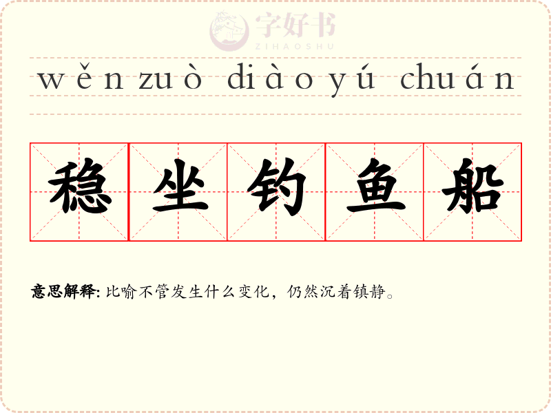 稳坐钓鱼船
