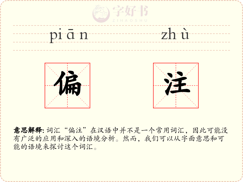 偏注