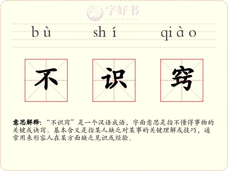 不识窍