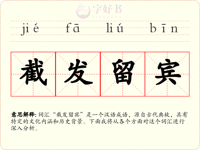 截发留宾
