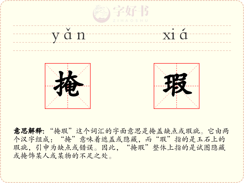 掩瑕