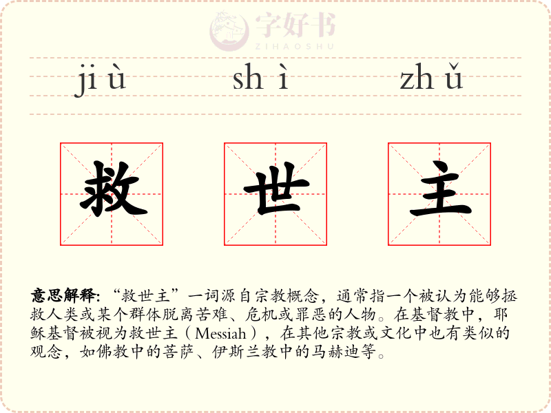 救世主