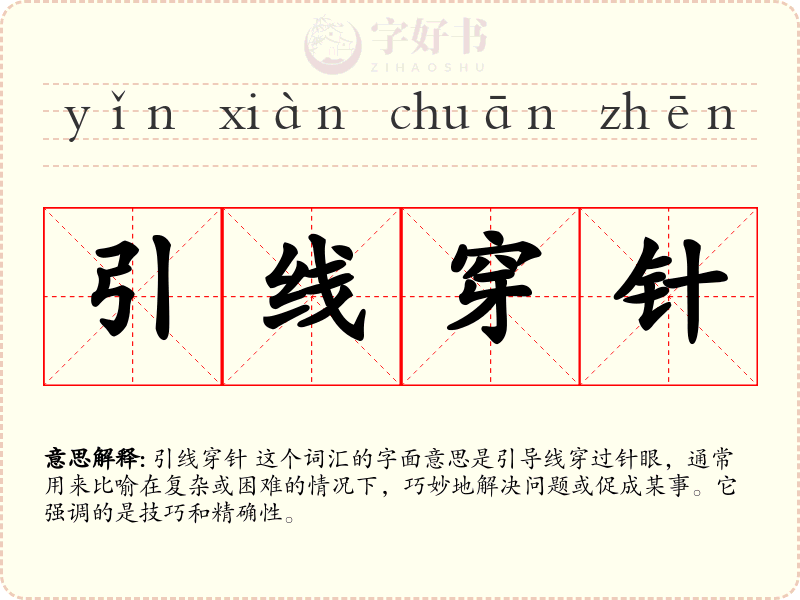 引线穿针