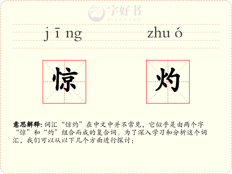 惊灼