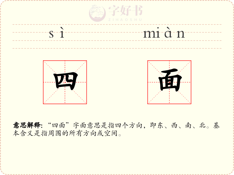 四面