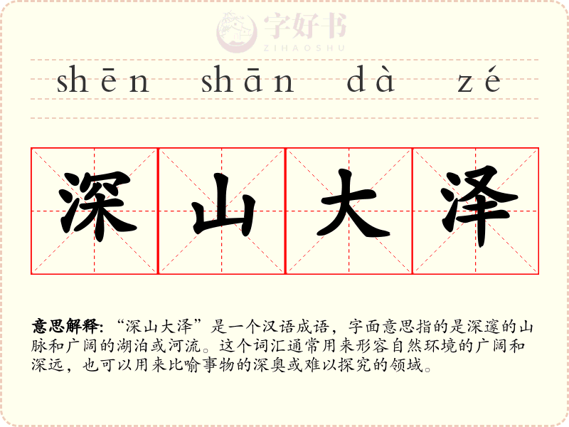 深山大泽
