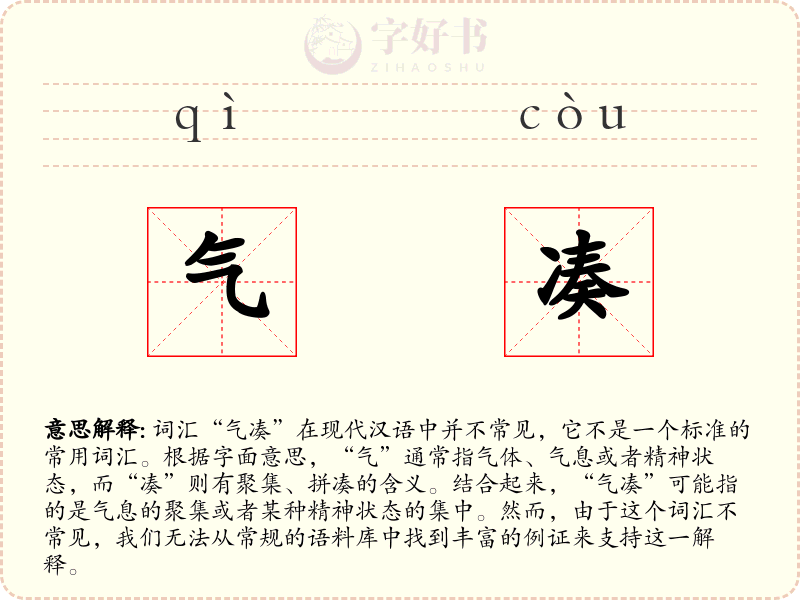 气凑