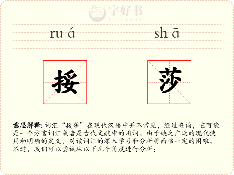 挼莎