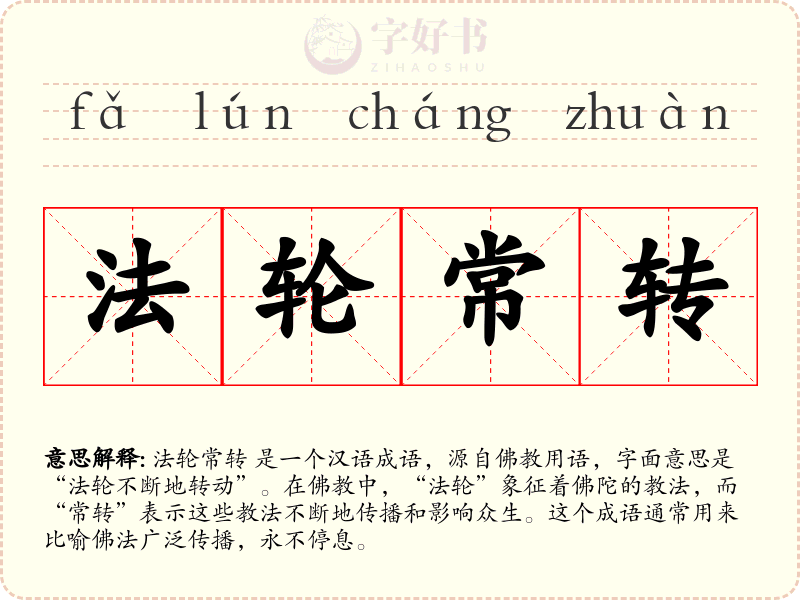 法轮常转