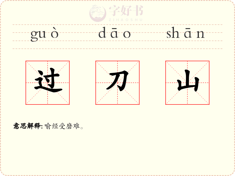 过刀山