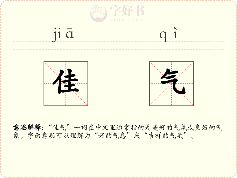 佳气