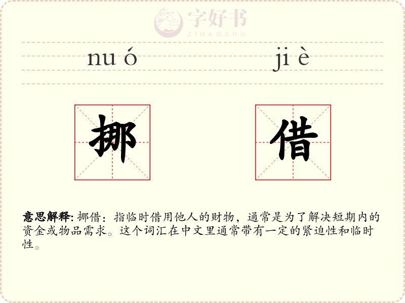 挪借