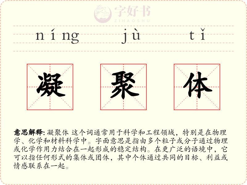 凝聚体