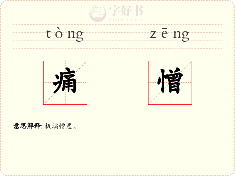 痛憎