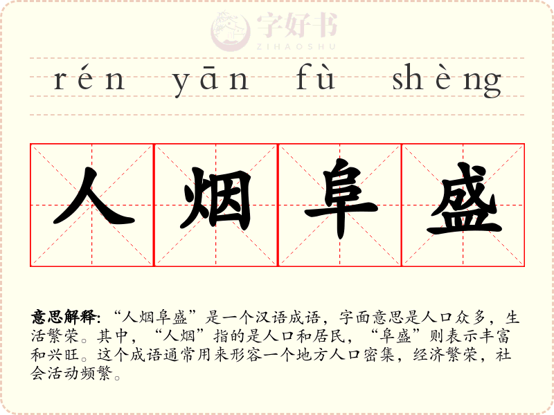 人烟阜盛