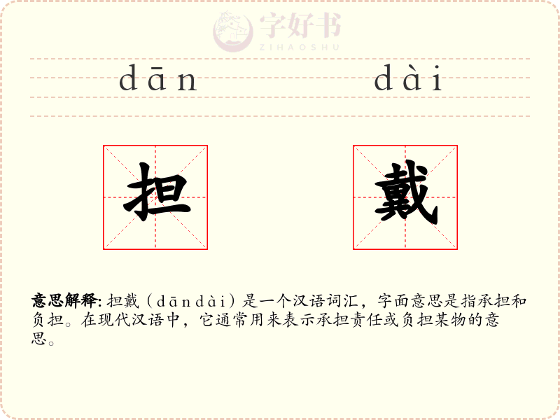 担戴