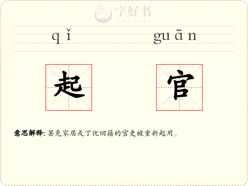 起官