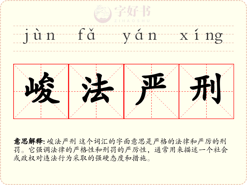 峻法严刑