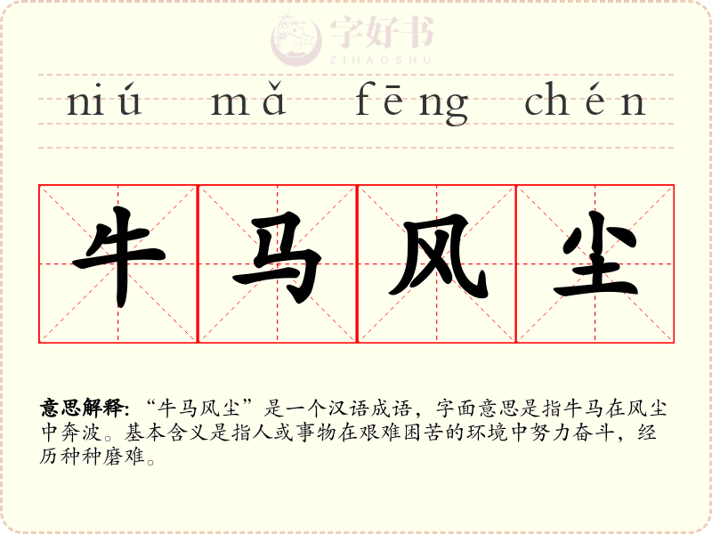 牛马风尘
