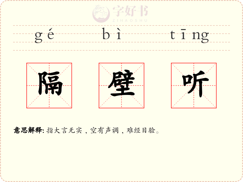 隔壁听