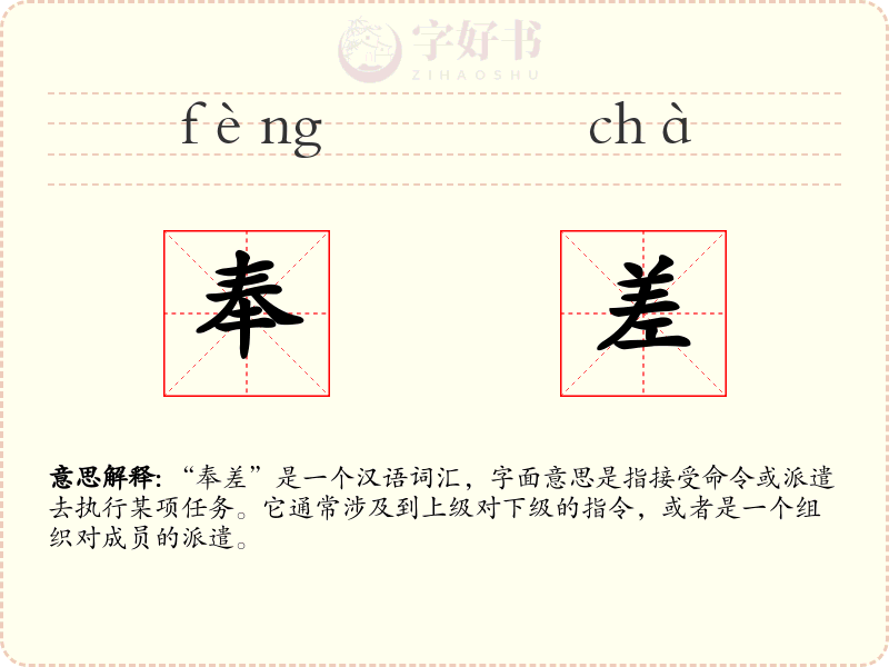 奉差