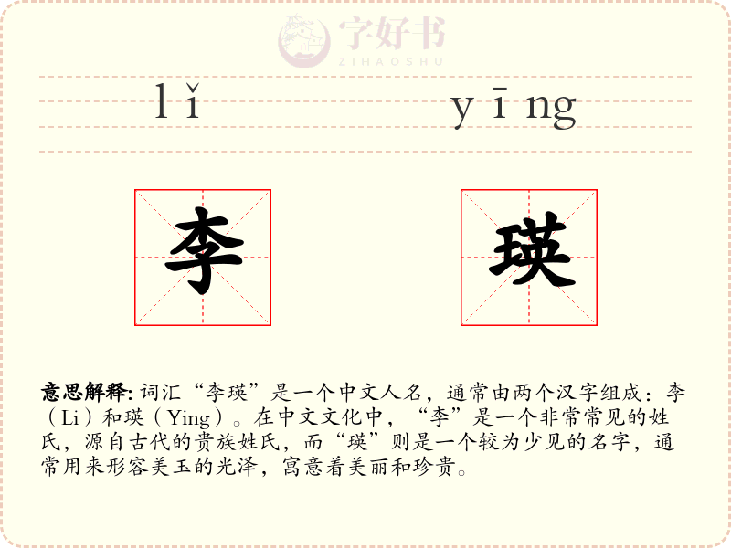 李瑛