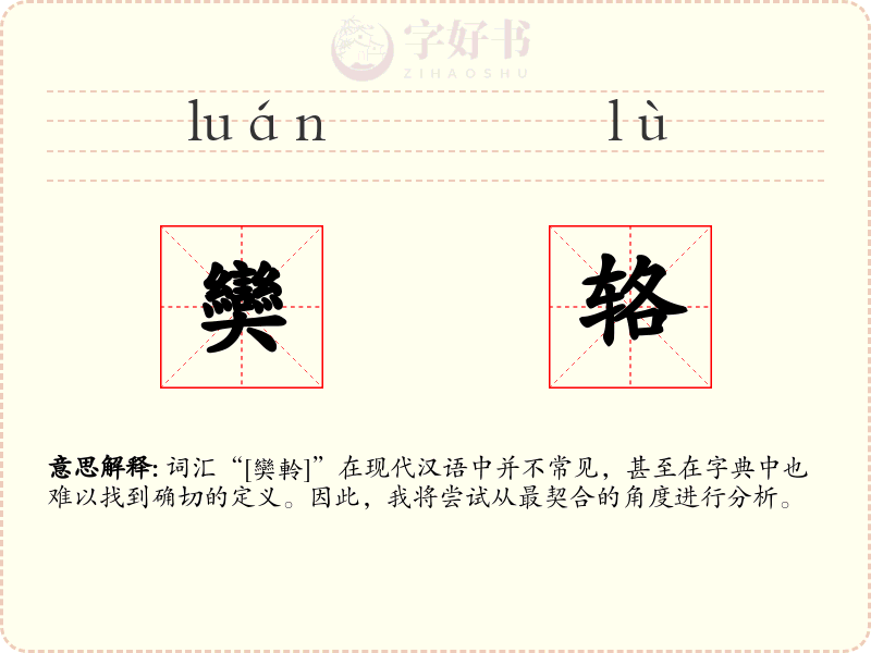 奱辂