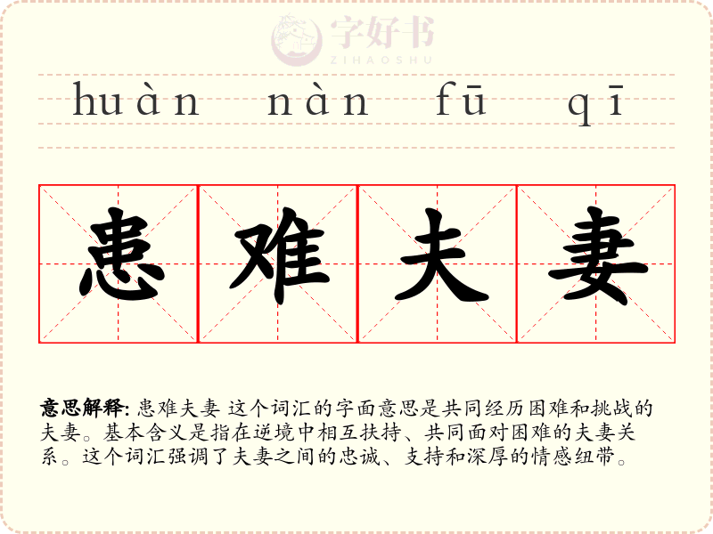 患难夫妻