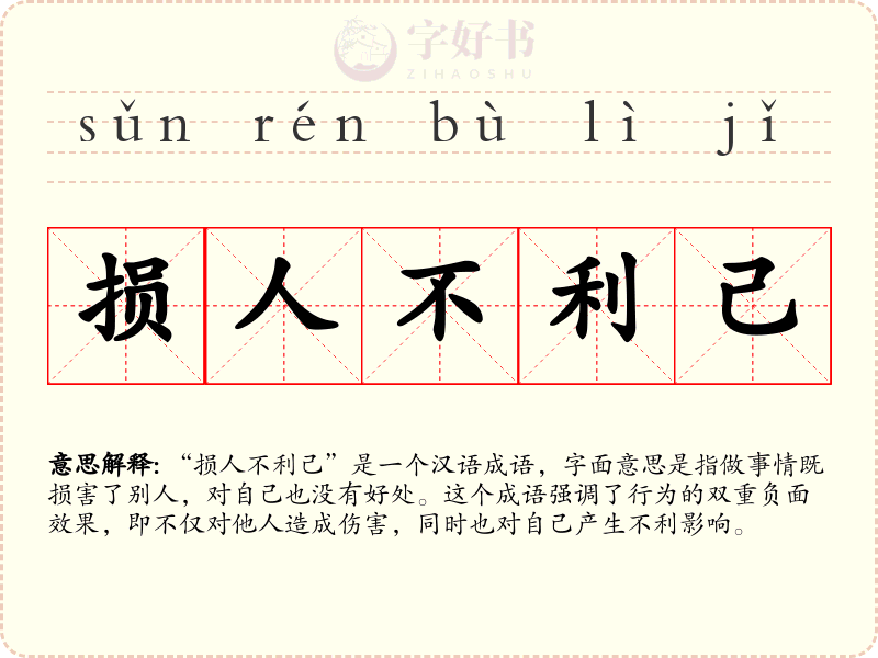 损人不利己
