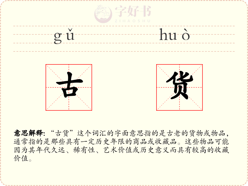 古货