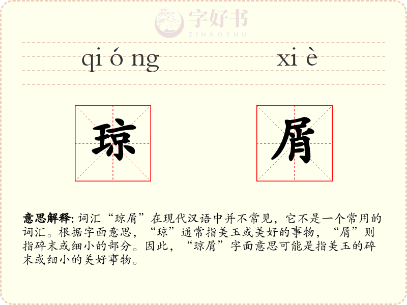琼屑