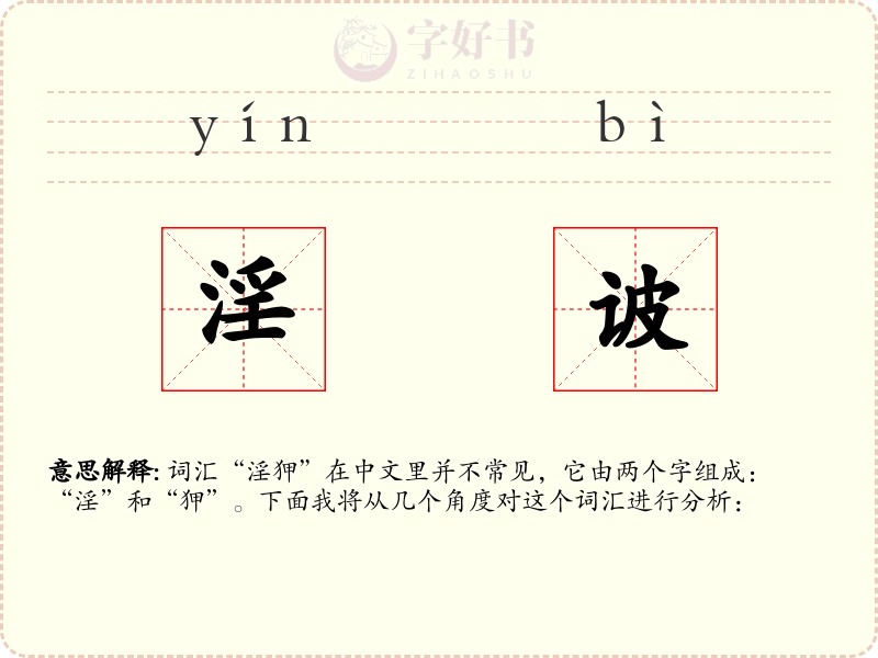 淫诐