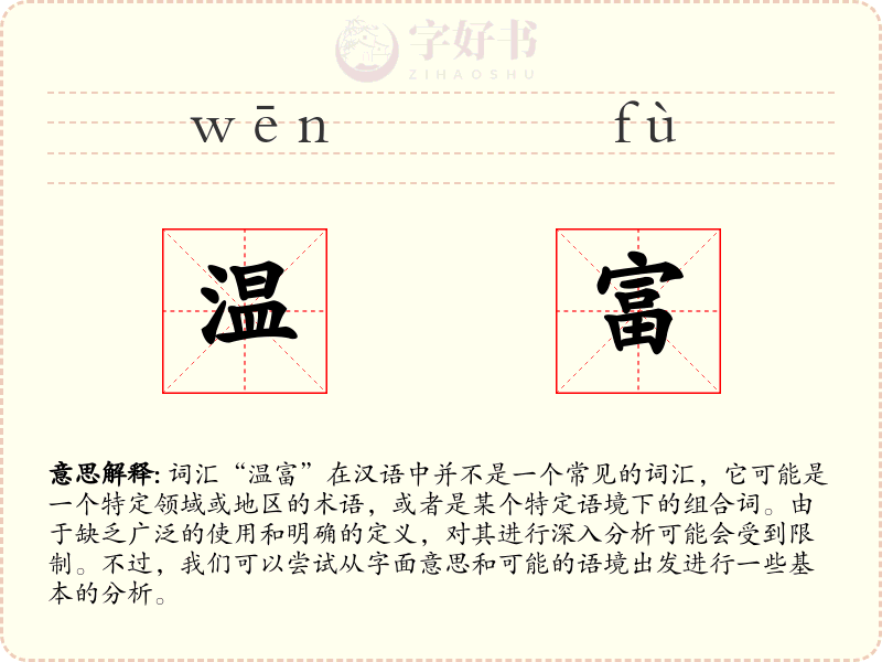温富