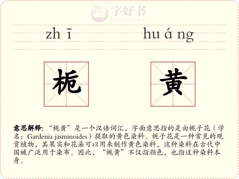 栀黄