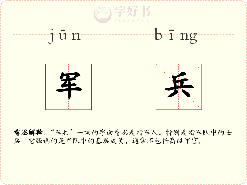 军兵
