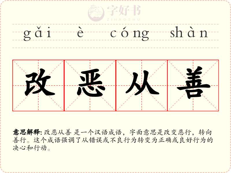 改恶从善